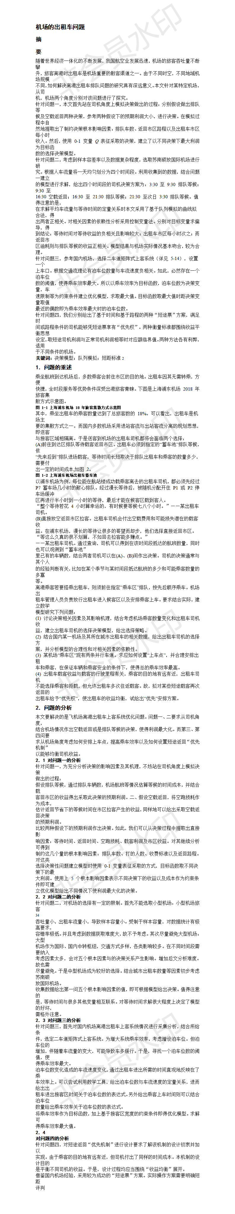 机场的出租车问题-论文