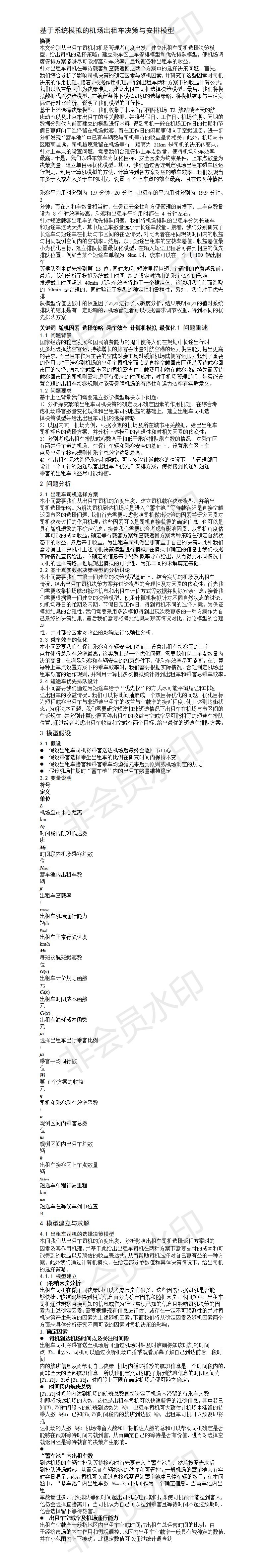 基于系统模拟的机场出租车决策与安排模型-论文