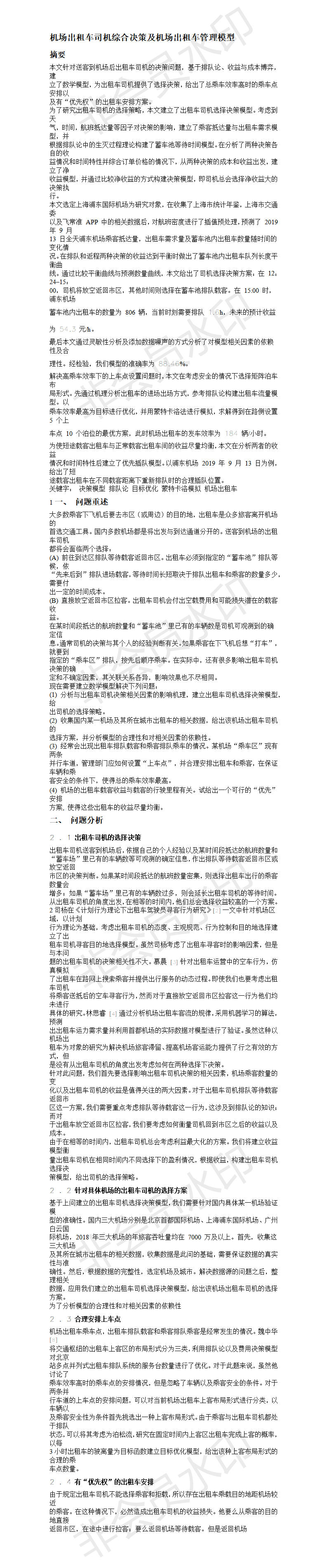 机场出租车司机综合决策及机场出租车管理模型-论文