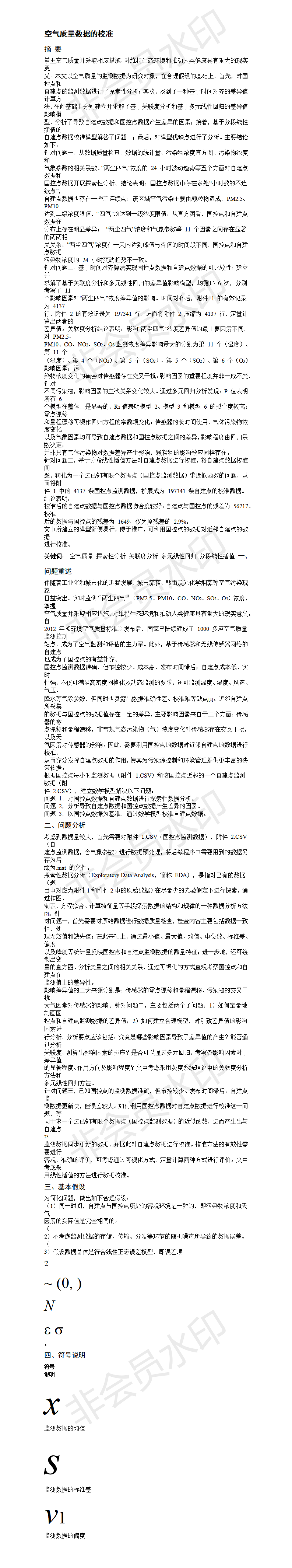 空气质量数据的校准 -论文
