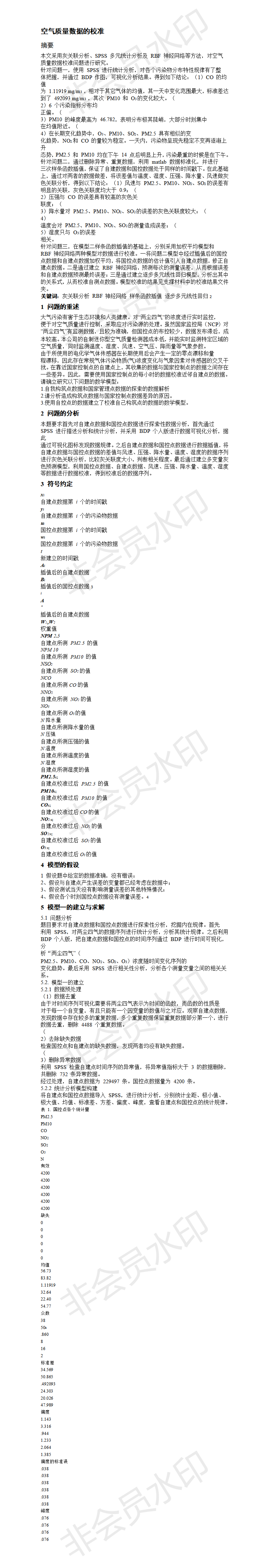 空气质量数据的校准-论文