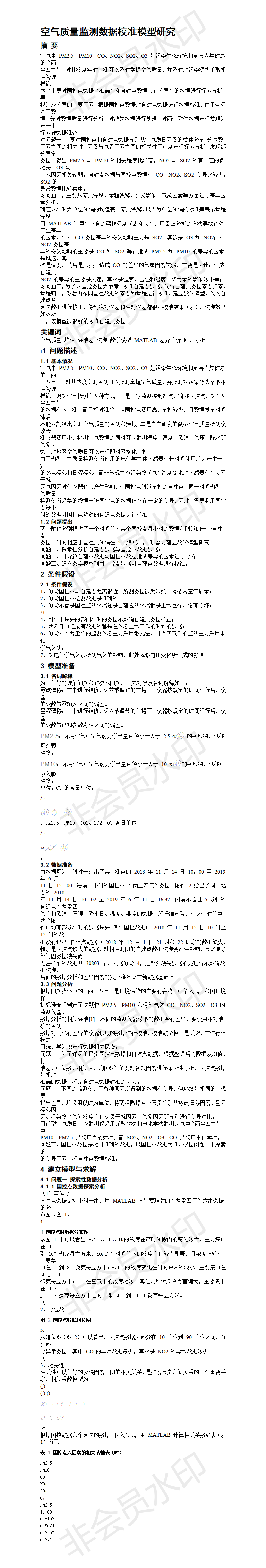 空气质量监测数据校准模型研究-论文