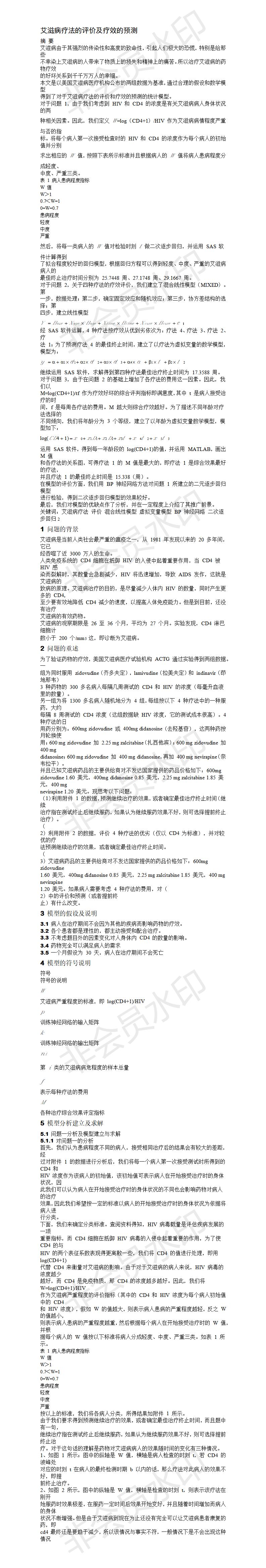 艾滋病疗法的评价及疗效的预测-论文