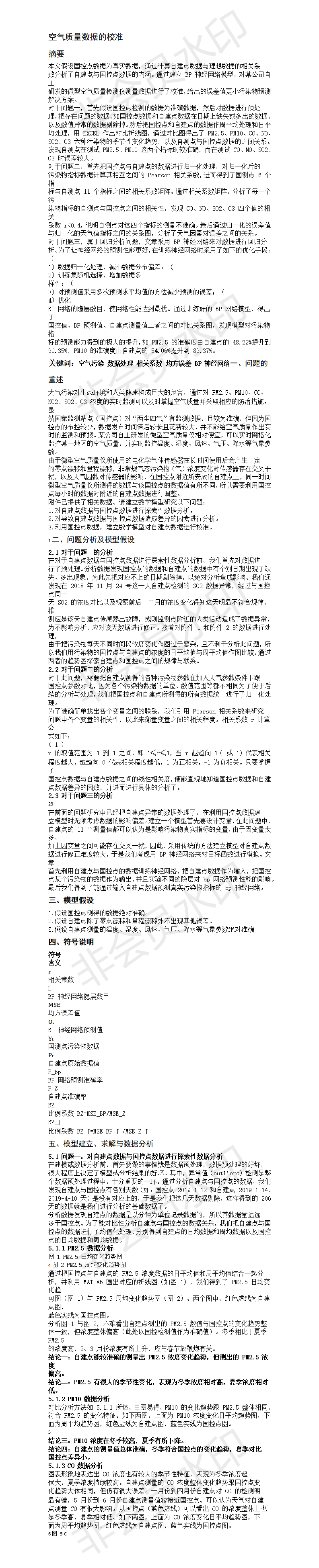 空气质量数据的校准-论文