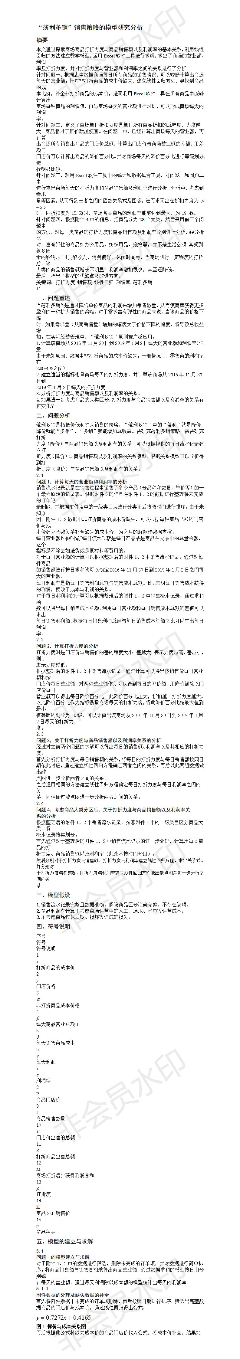 “薄利多销”销售策略的模型研究分析 -论文