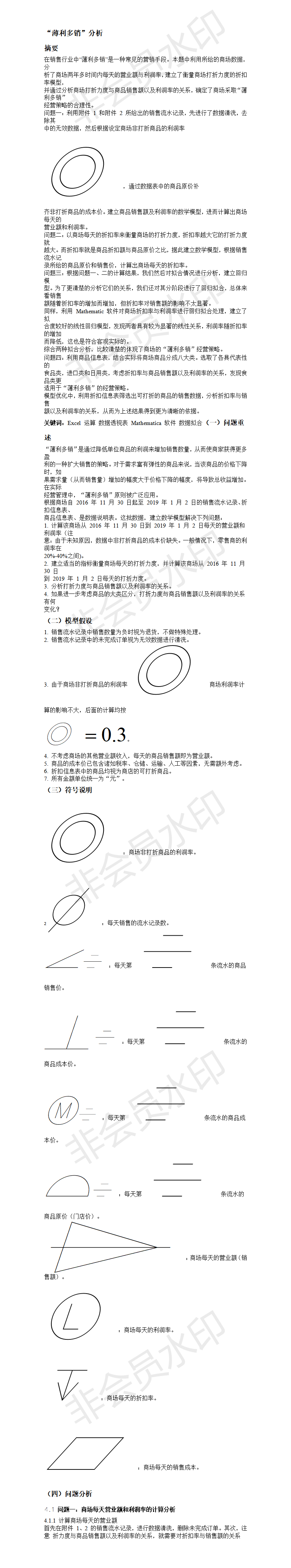 “薄利多销”分析 -论文
