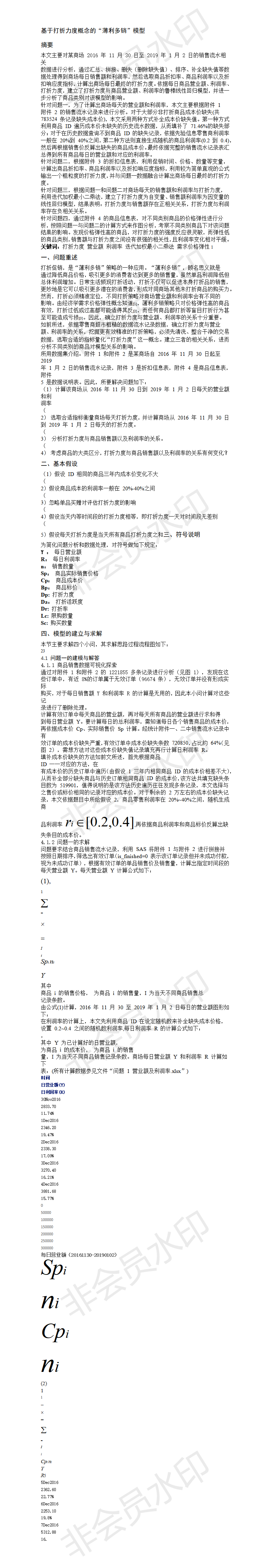 基于打折力度概念的“薄利多销”模型-论文