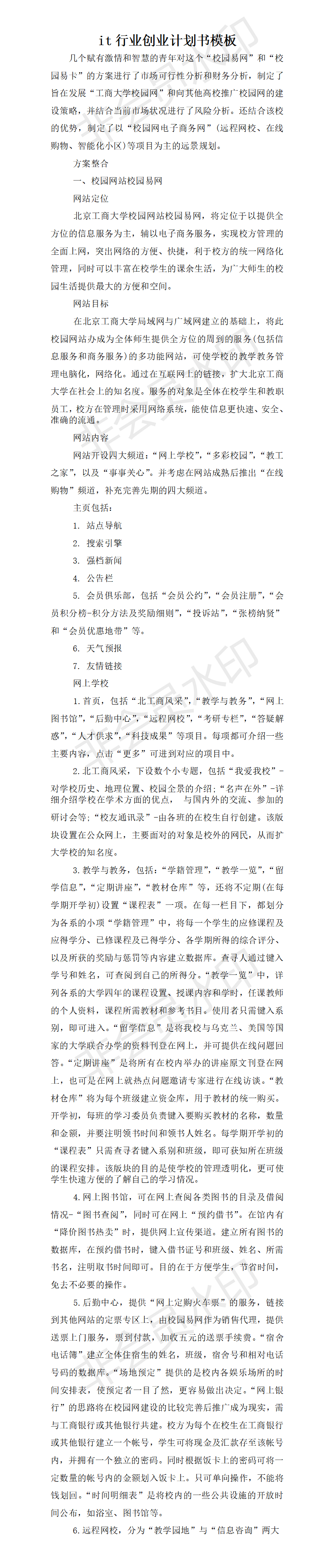 it行业创业-项目计划书