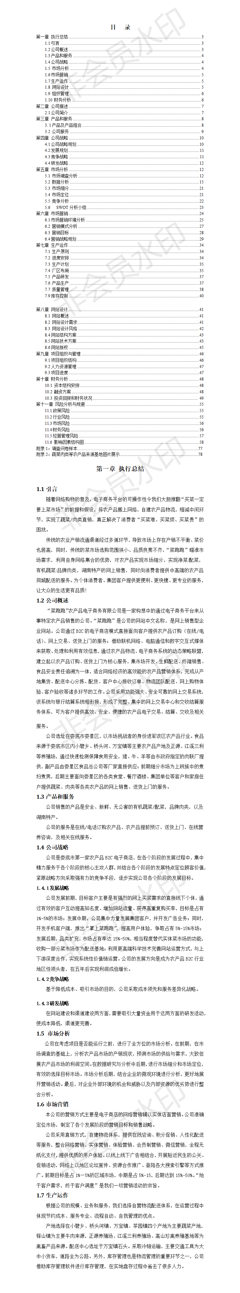 “菜跑跑”农产品电子商务有限公司-项目计划书