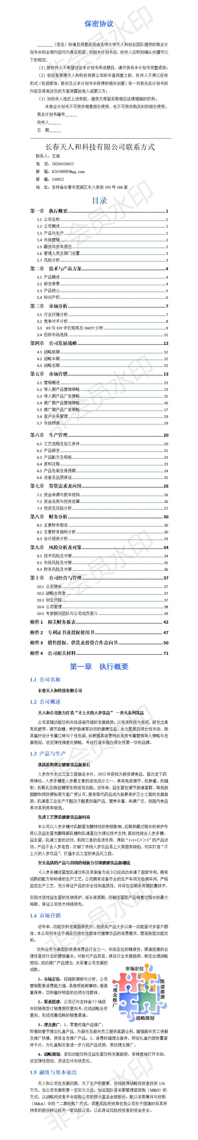 吉林大学 天人和有限公司参元系列功能饮料-项目计划书
