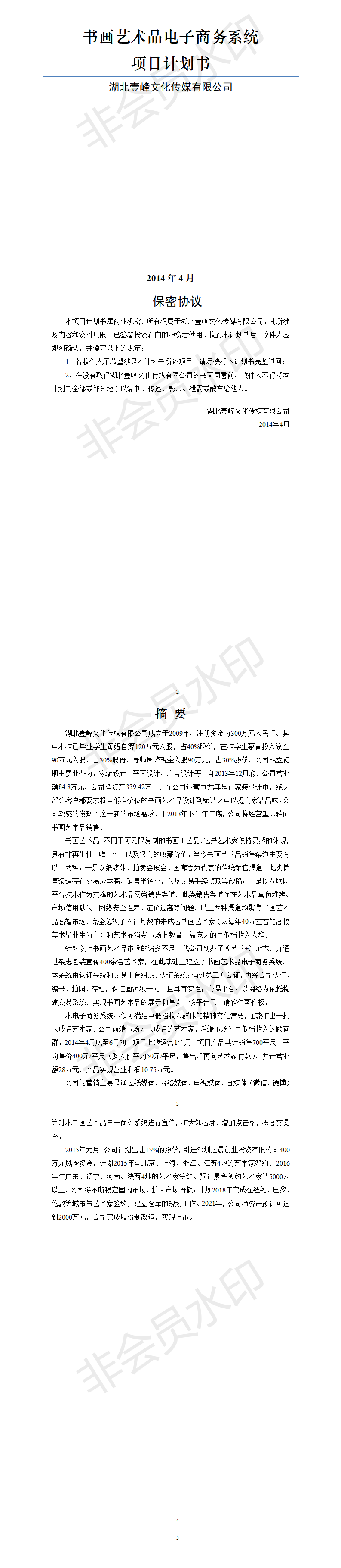 湖北工业大学  书画艺术品电子商务系统项目计划书-项目计划书