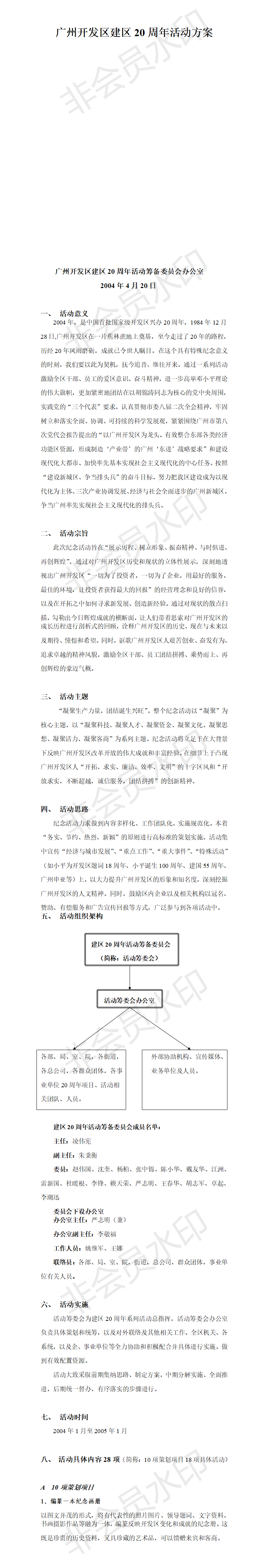 广州开发区建区20周年活动策划-项目计划书