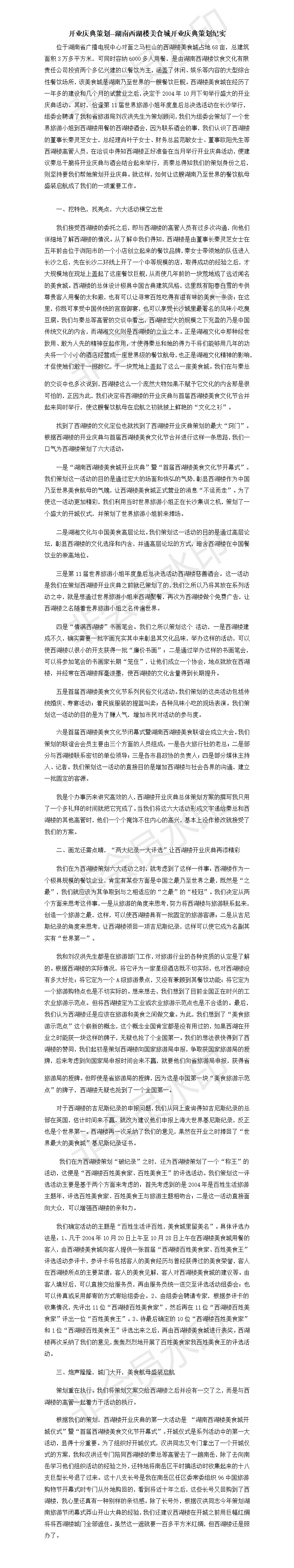 -湖南西湖楼美食城开业庆典策划纪实-项目计划书