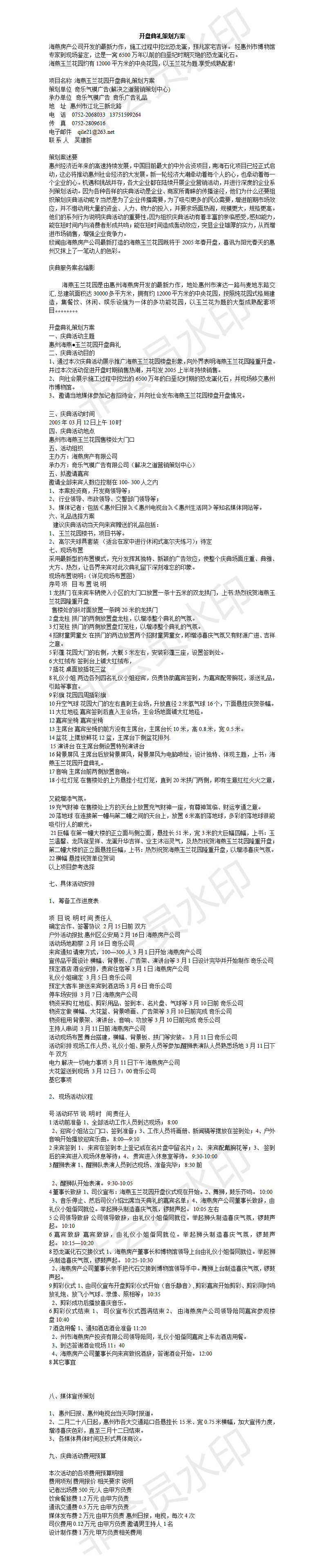 开盘典礼策划方案-项目计划书
