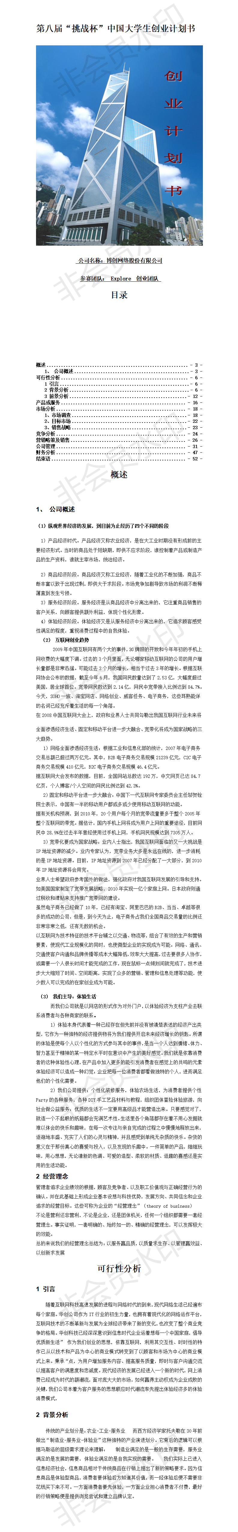第八届“挑战杯”中国大学生创业计划书-项目计划书