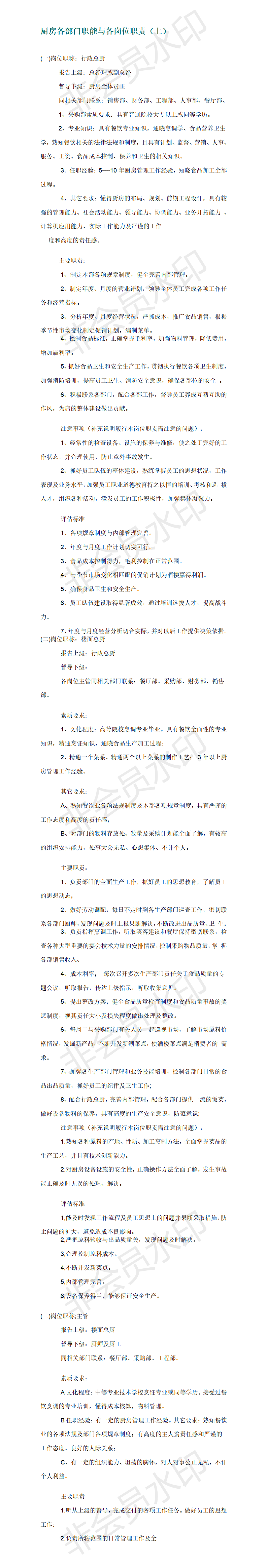 厨房各部门职能与各岗位职责-项目计划书