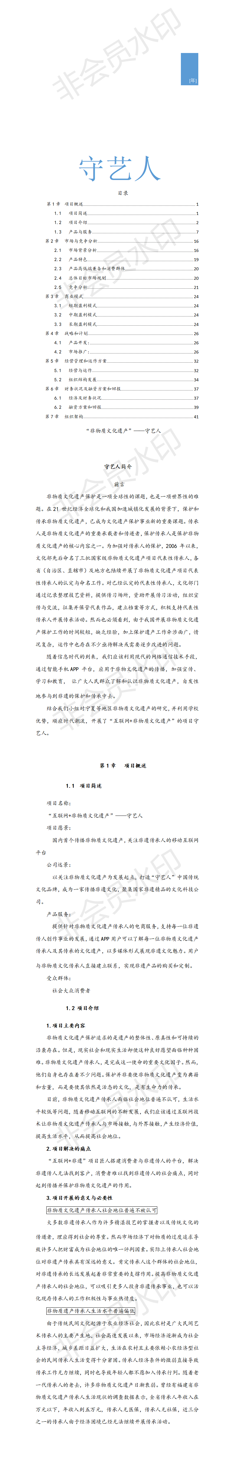 “互联网+非物质文化遗产”守艺人-项目计划书