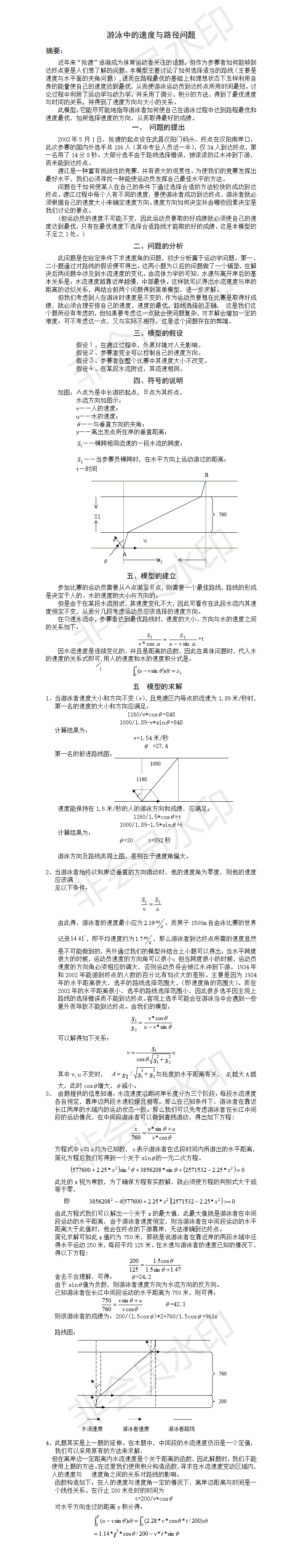 游泳中的速度与路径问题-论文