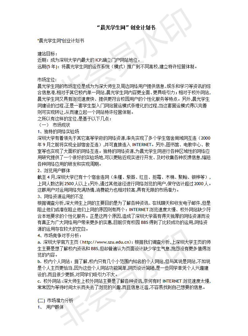 “晨光学生网”创业项目计划书