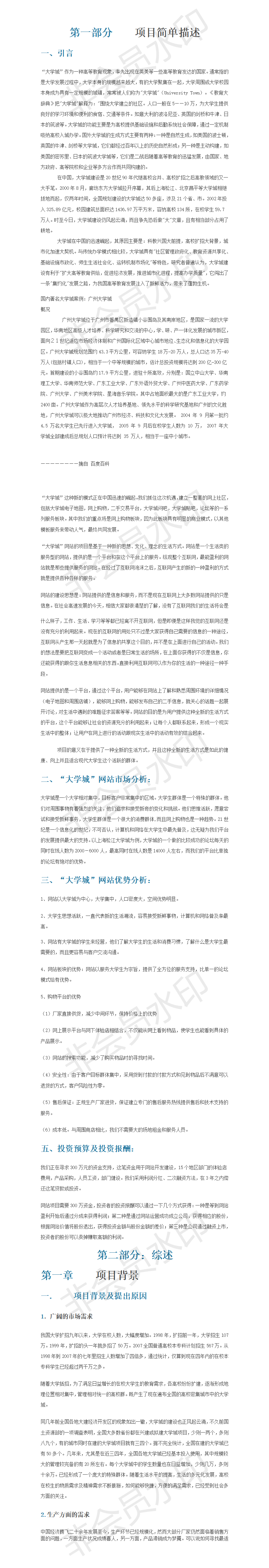 “大学城”网站-项目商业策划书