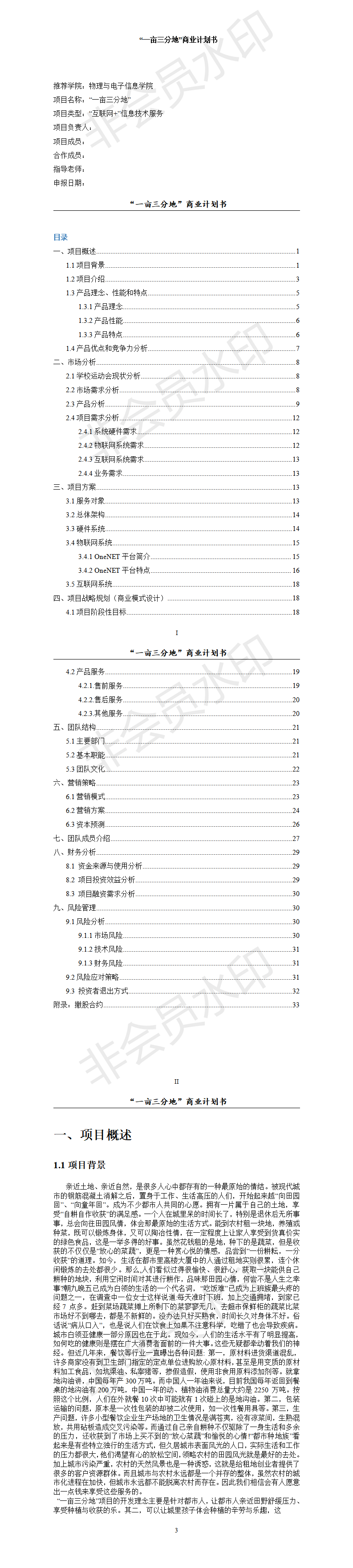“一亩三分地”-项目商业策划书