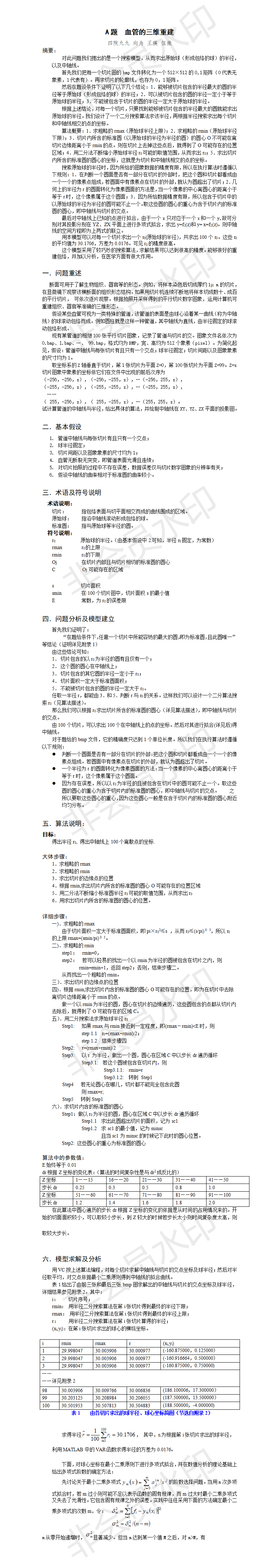 A题  血管的三维重建-论文