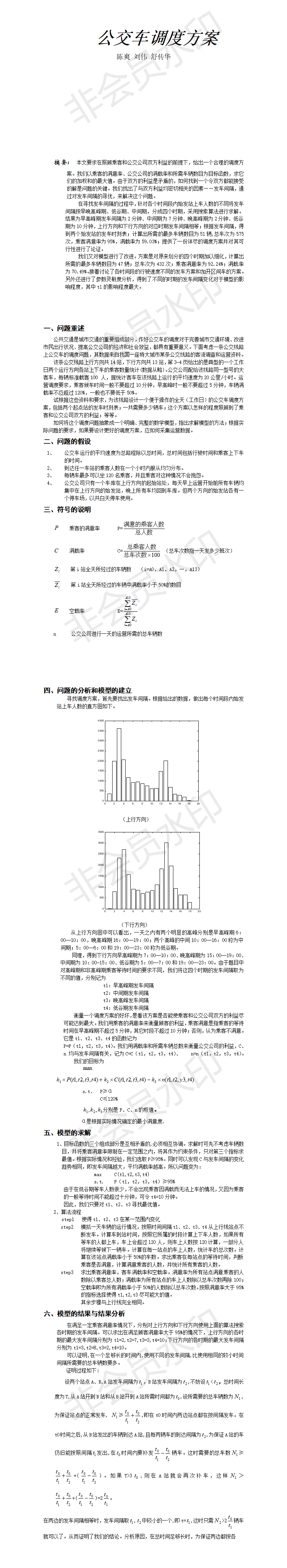 公交车调度方案-论文