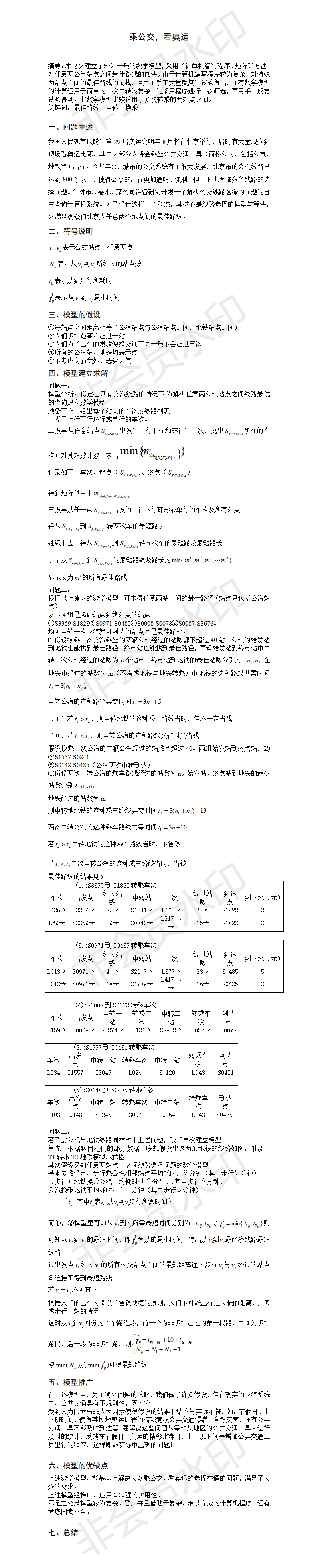 乘公交，看奥运-论文