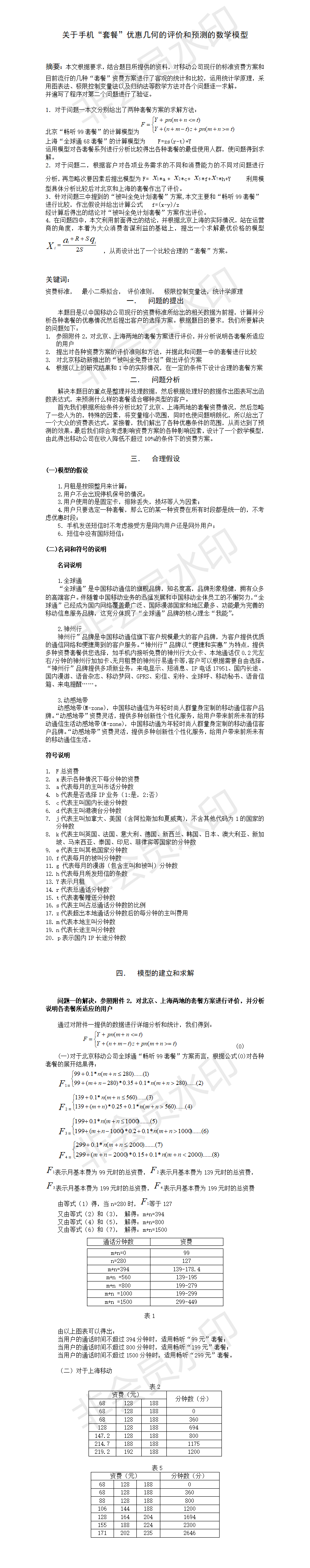 关于手机“套餐”优惠几何的评价和预测的数学模型-论文