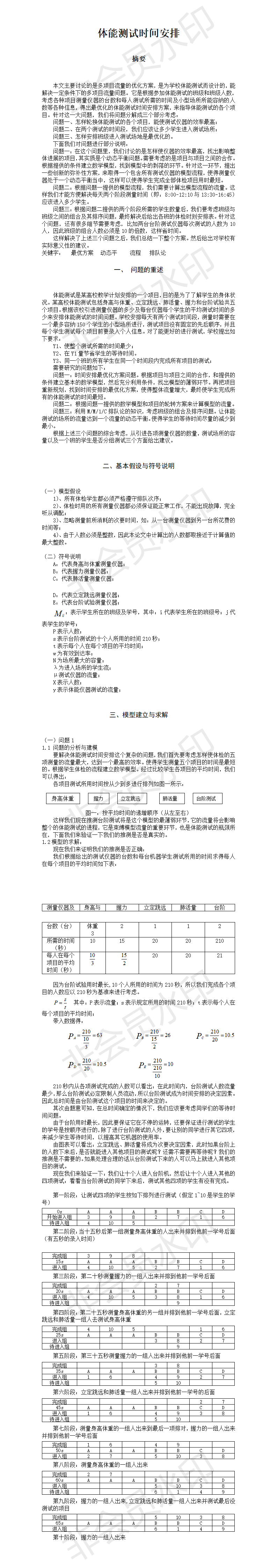 体能测试时间安排-论文