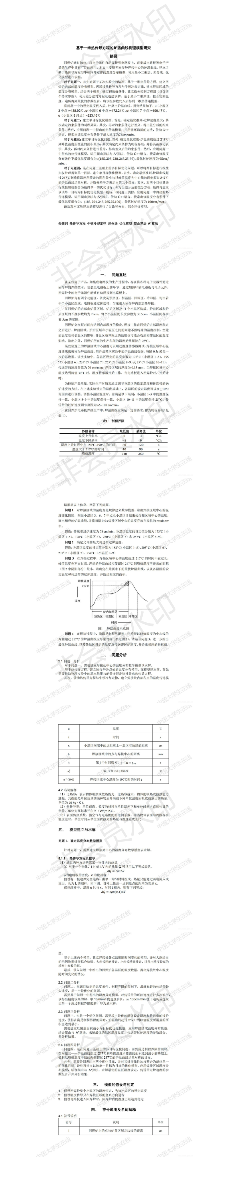 基于一维热传导方程的炉温曲线机理模型研究-论文