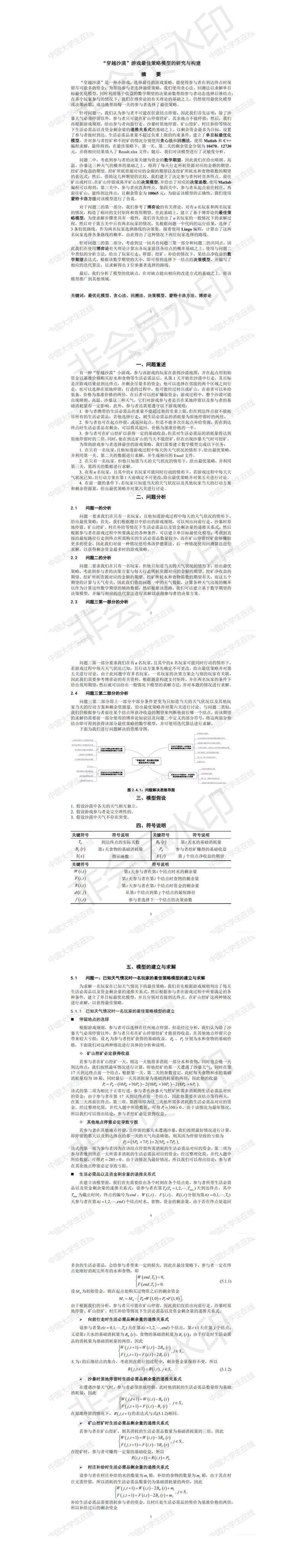 ”穿越沙漠“游戏最佳策略模型的研究与构建-论文