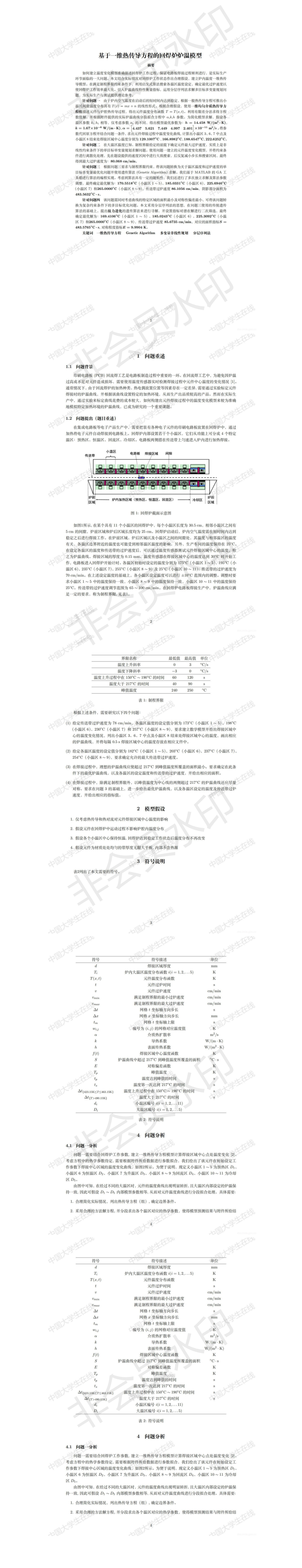 基于一维热传导方程的回焊炉炉温模型-论文