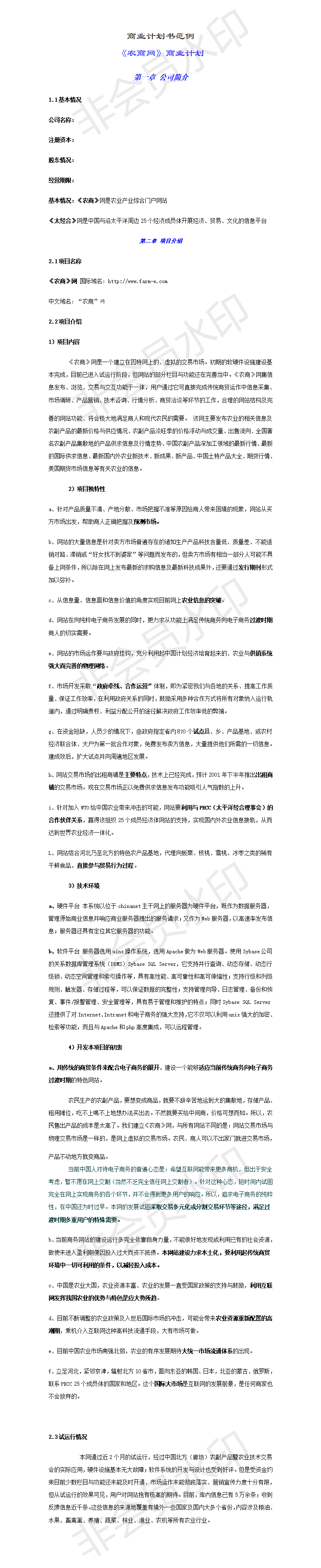 《农商网》-项目商业计划书
