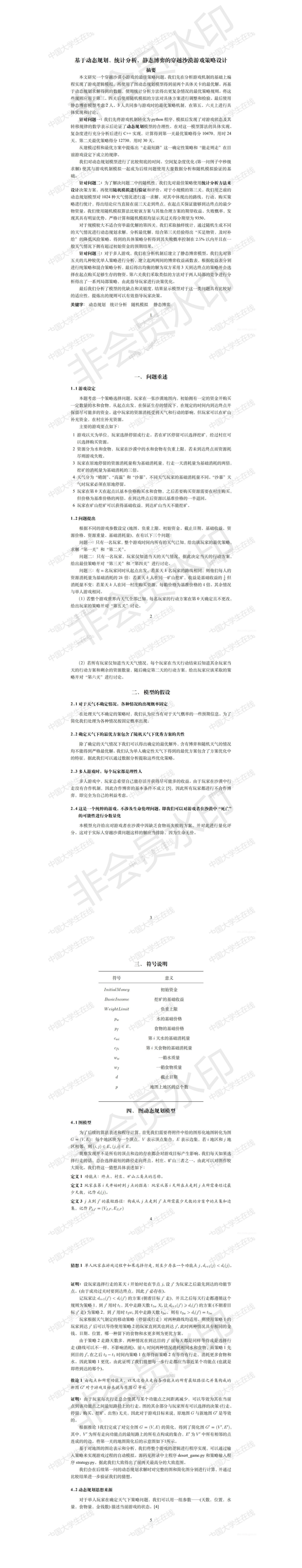 基于动态规划、统计分析、静态博弈的穿越沙漠游戏策略设计-论文