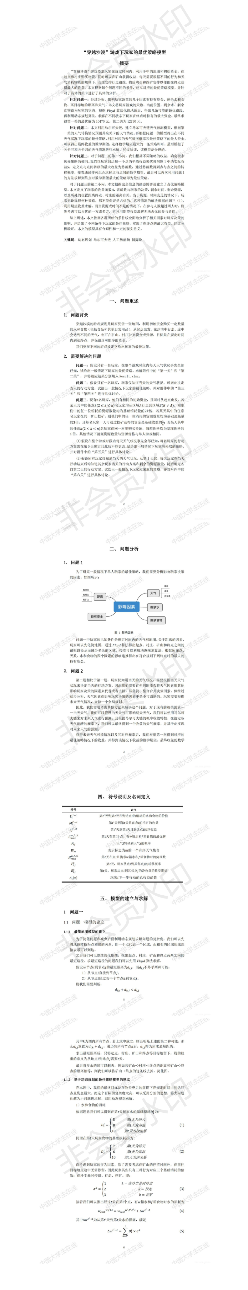 “穿越沙漠”游戏下玩家的最优策略模型-论文