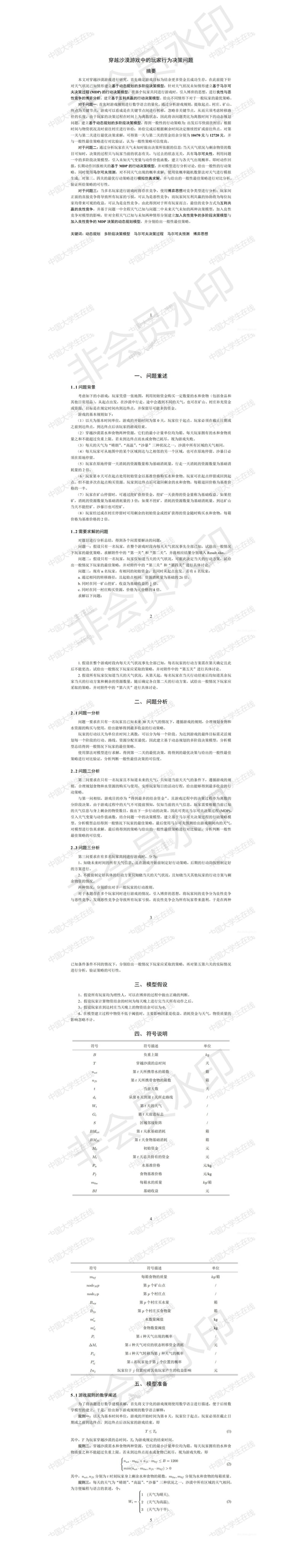 穿越沙漠游戏中的玩家行为决策问题-论文