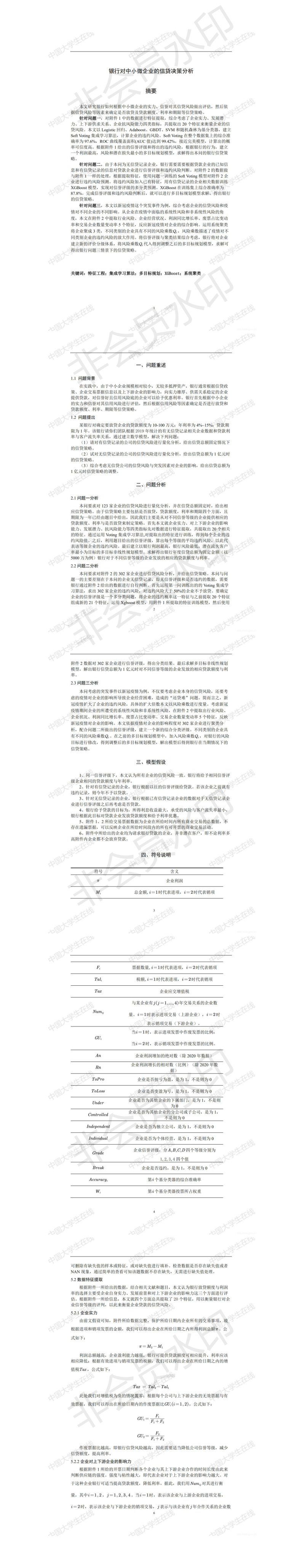 银行对中小微企业的信贷决策分析-论文