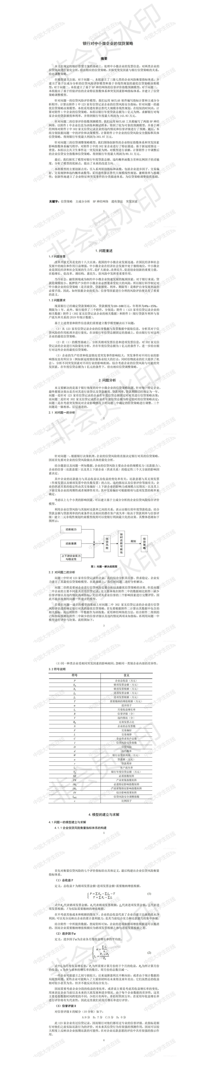 银行对中小微企业的信贷策略-论文