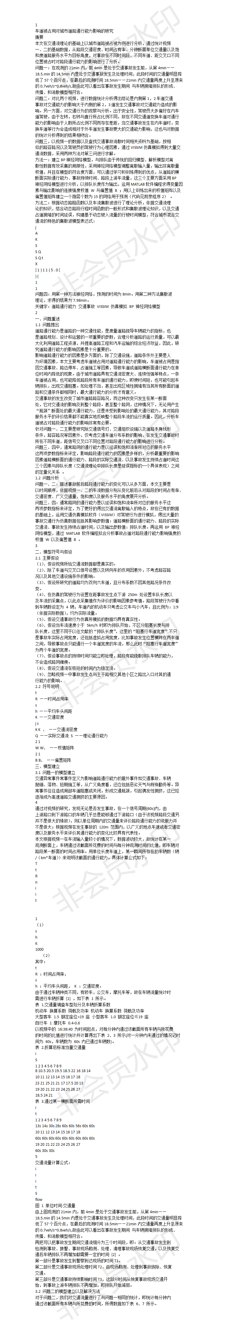 车道被占用对城市道路通行能力影响的研究-论文