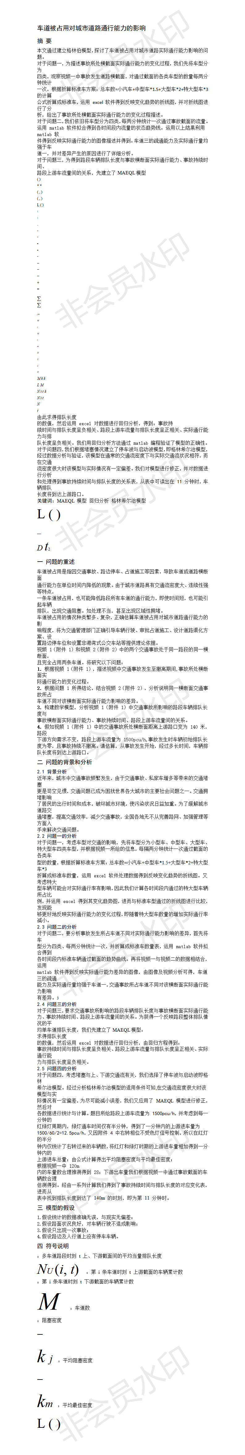 车道被占用对城市道路通行能力的影响-论文