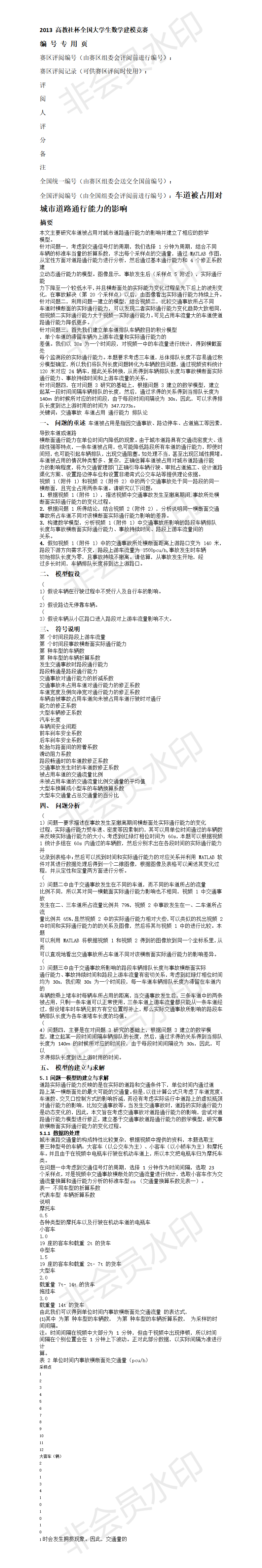 2013 高教社杯全国大学生数学建模竞赛-论文-01