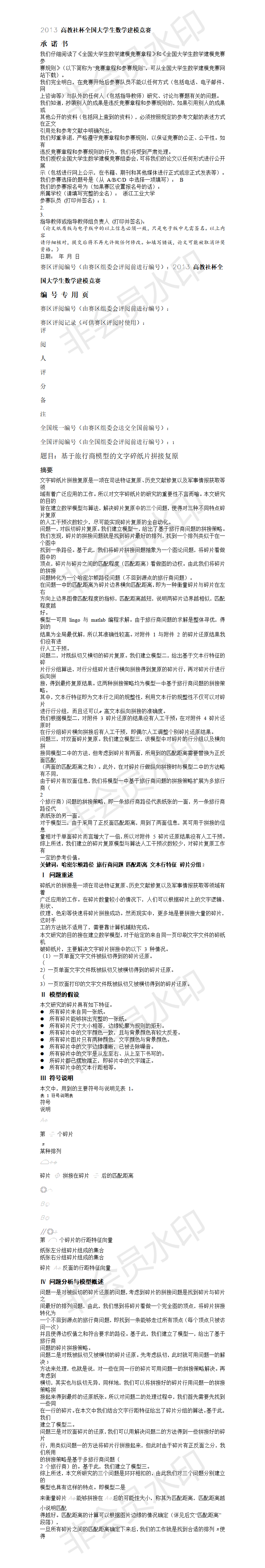 2013 高教社杯全国大学生数学建模竞赛 -论文-02