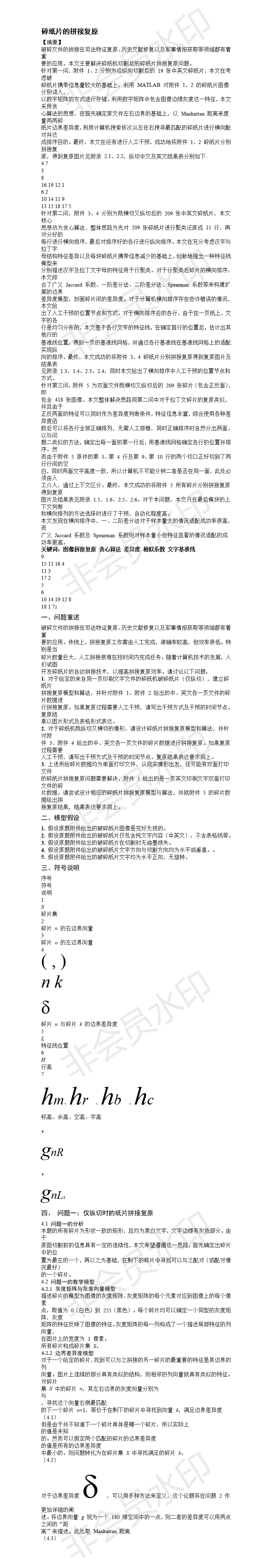 碎纸片的拼接复原-论文