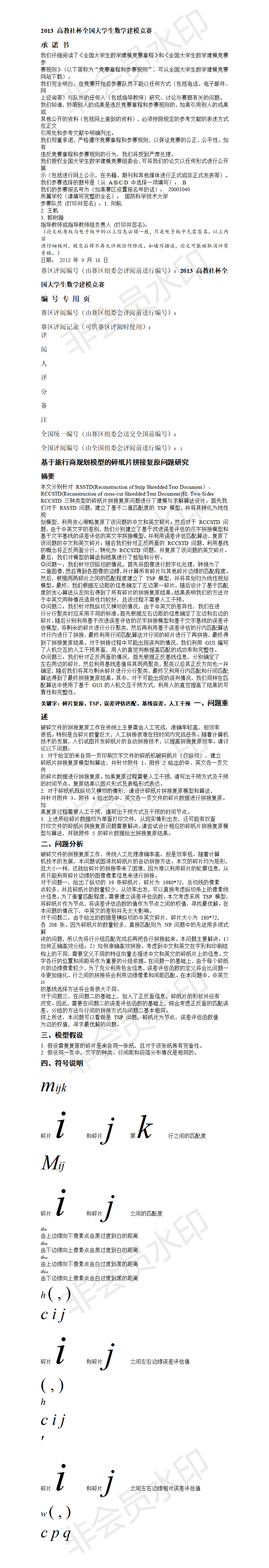2013 高教社杯全国大学生数学建模竞赛 -论文-03