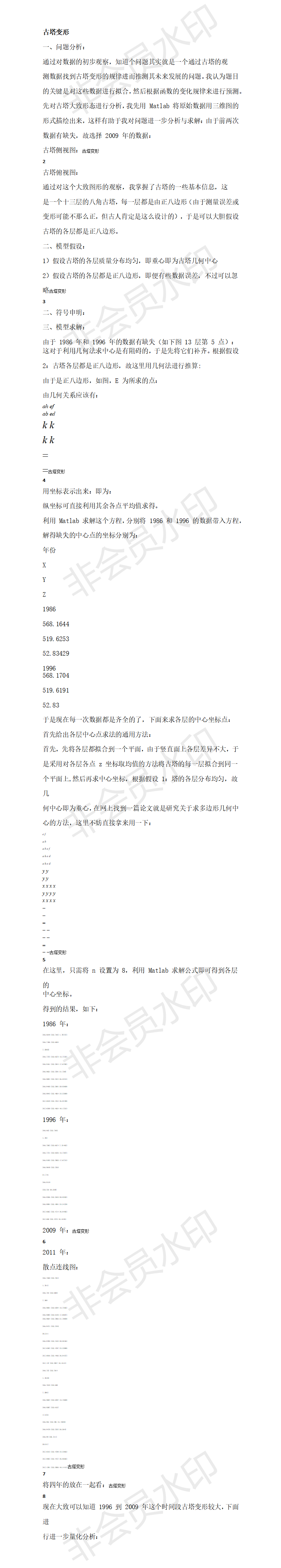 古塔变形-论文
