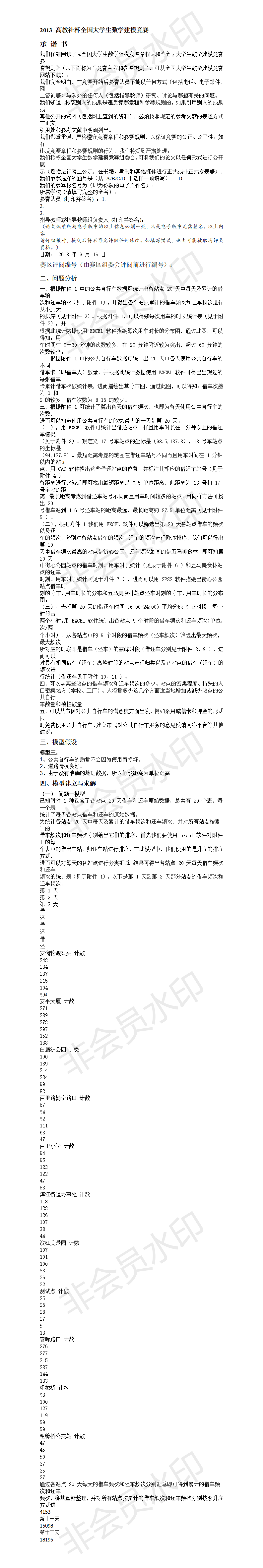 2013 高教社杯全国大学生数学建模竞赛-论文-05