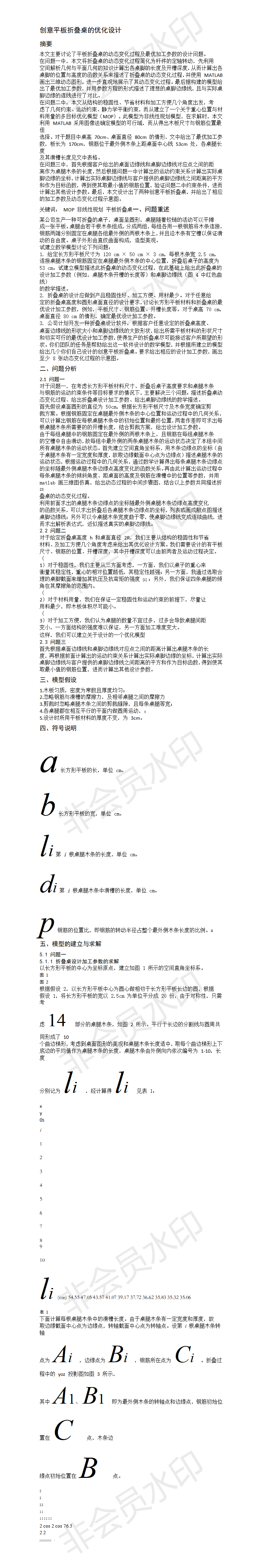 创意平板折叠桌的优化设计 -论文