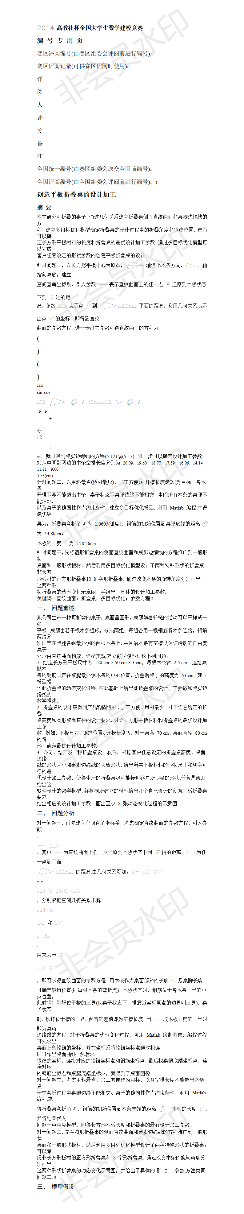 2014 高教社杯全国大学生数学建模竞赛 -论文-01