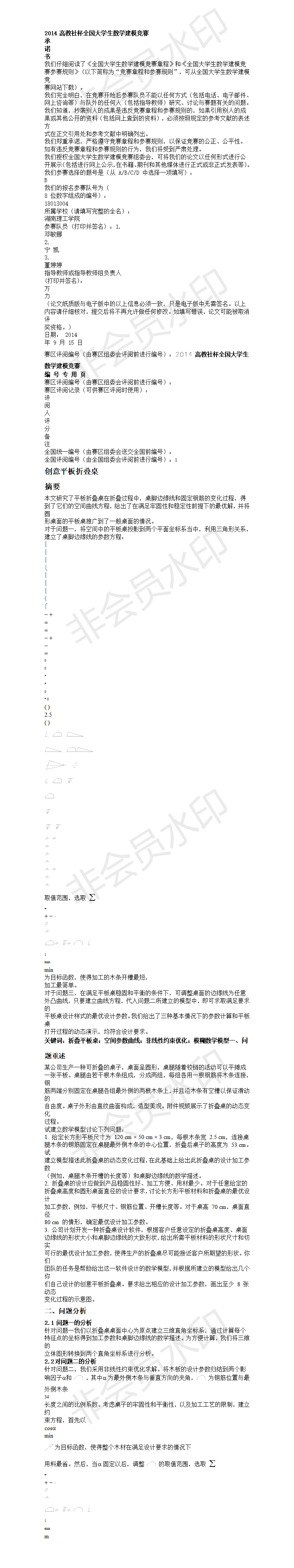 2014 高教社杯全国大学生数学建模竞赛 -论文-02